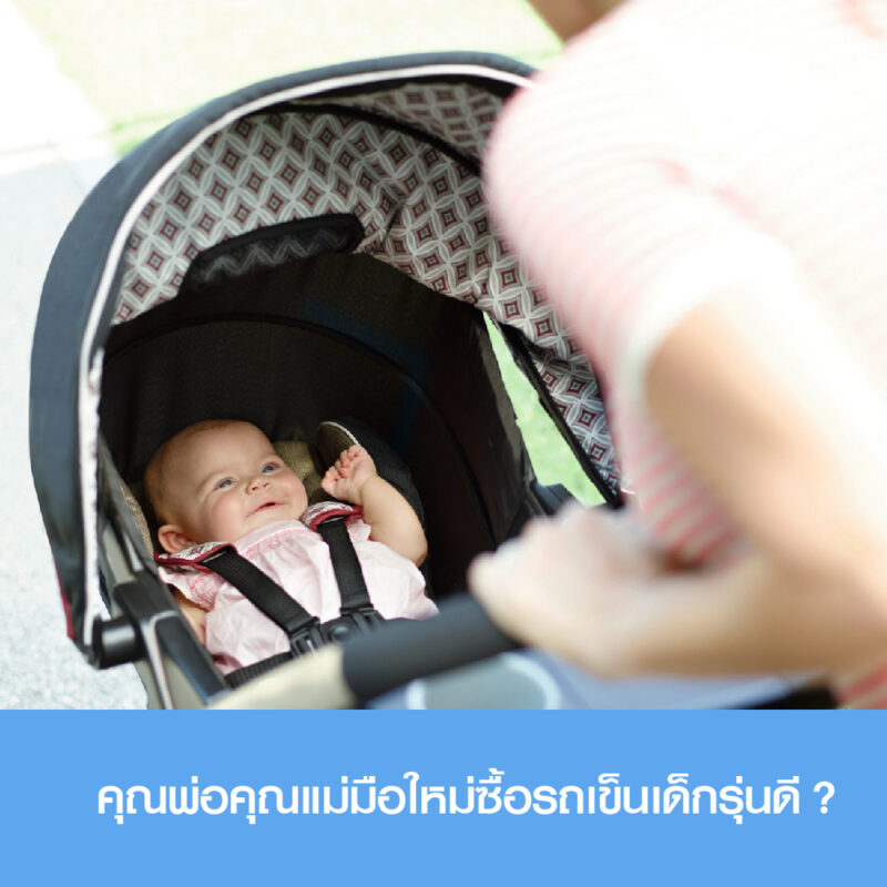 รถเข็นเด็ก