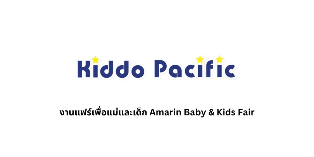 งานแฟร์เพื่อแม่และเด็ก Amarin Baby & Kids Fair