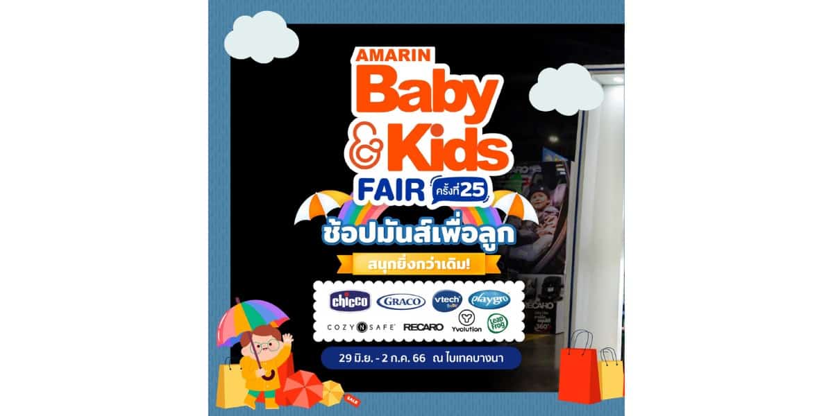 งานแฟร์เพื่อแม่และเด็ก Amarin Baby & Kids Fair