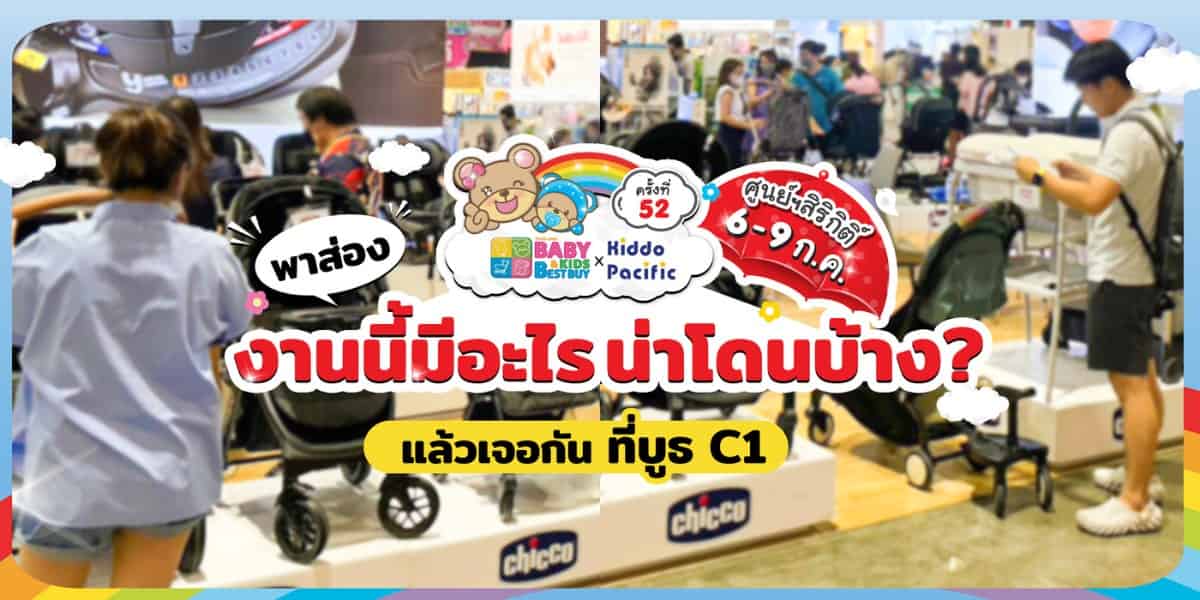 Baby & Kids Best Buy : ครั้งที่ 52 ณ ศูนย์สิริกิติ์ บูธ C1