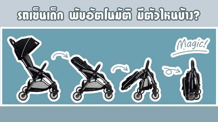 รถเข็นเด็กพับอัตโนมัติ
