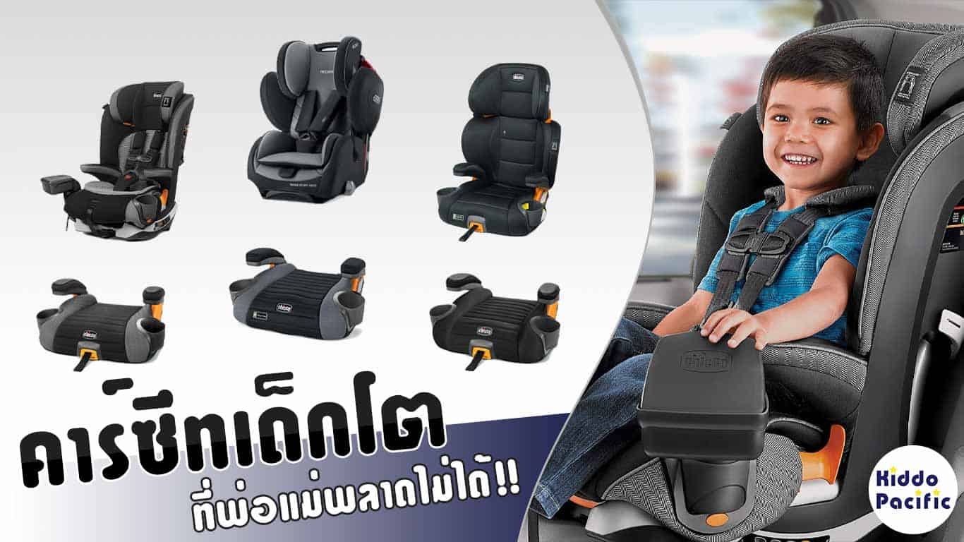 คาร์ซีทเด็กโต