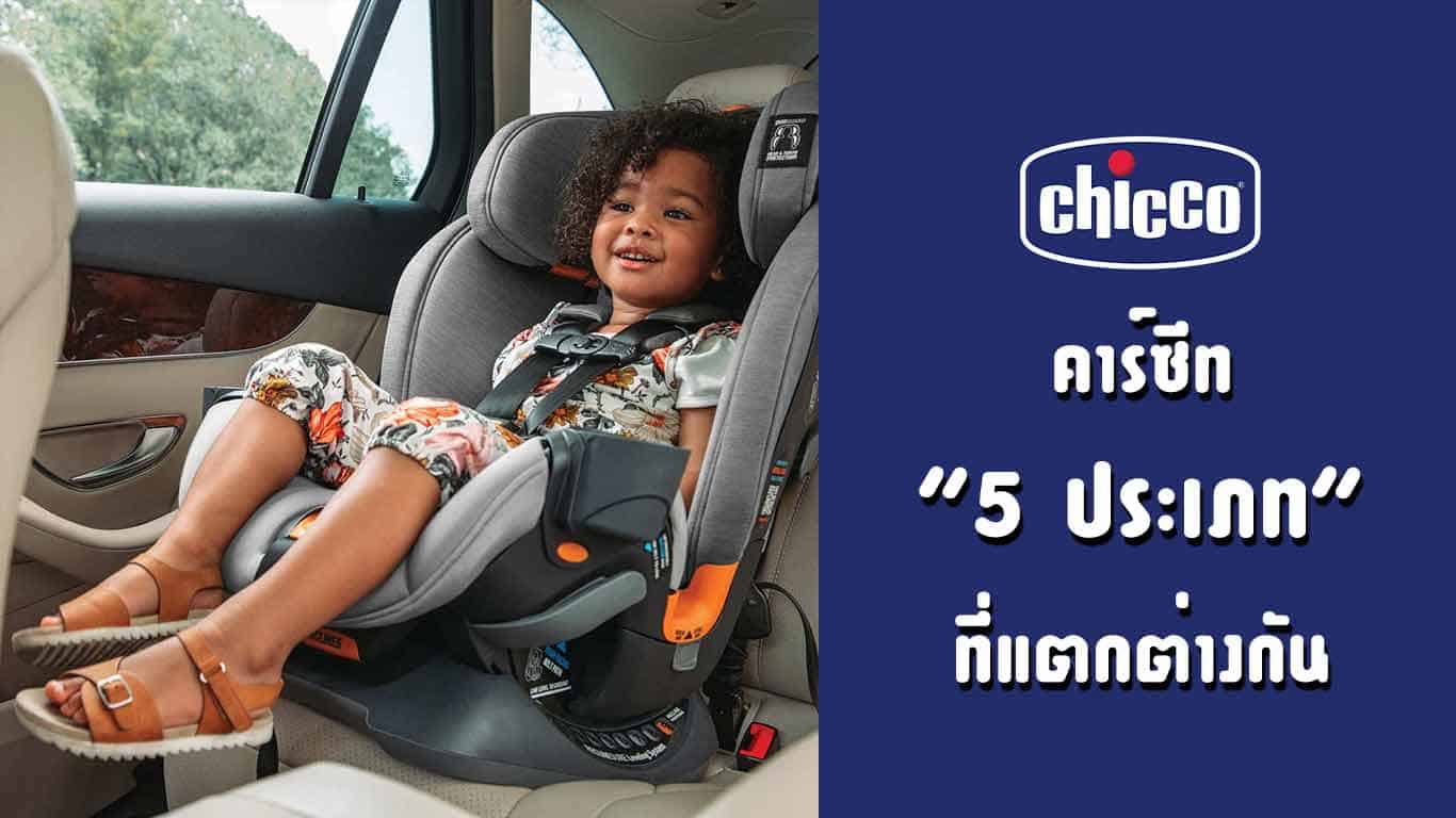 5 ประเภท คาร์ซีท