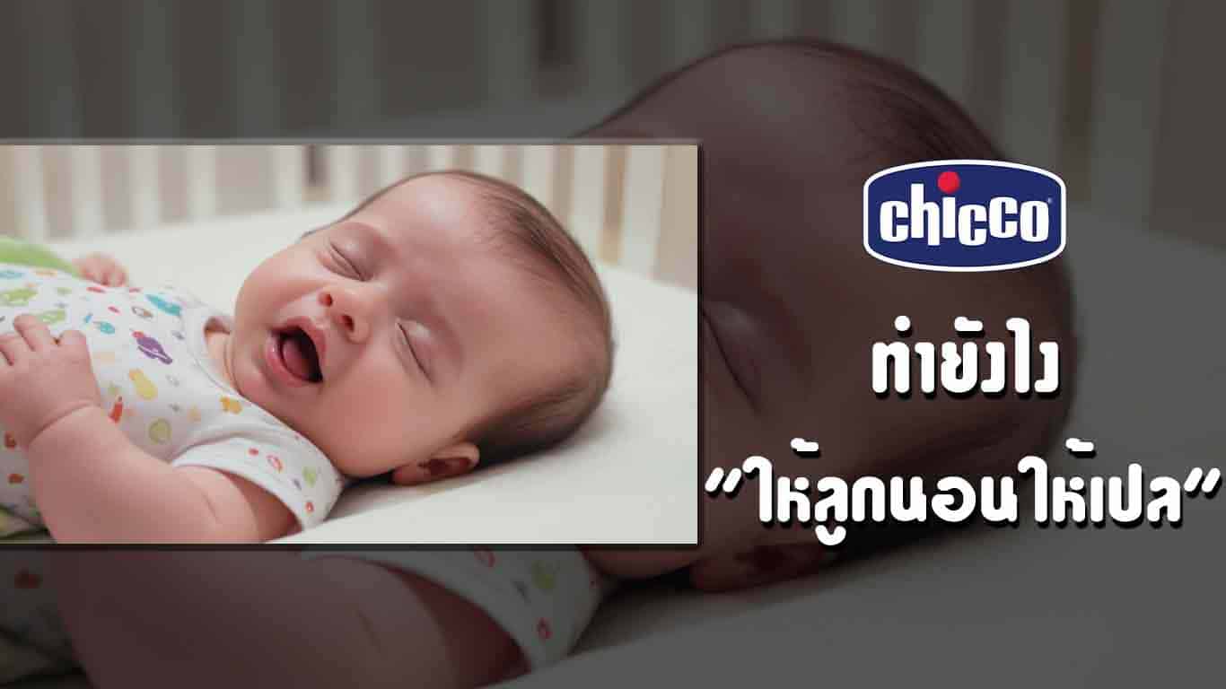 วิธีทำให้ลูกนอนในเปล