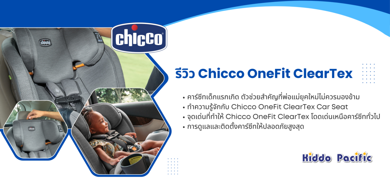 รีวิว Chicco OneFit ClearTex – คาร์ซีทเด็กแรกเกิดที่พ่อแม่ยุคใหม่ไว้ใจได้