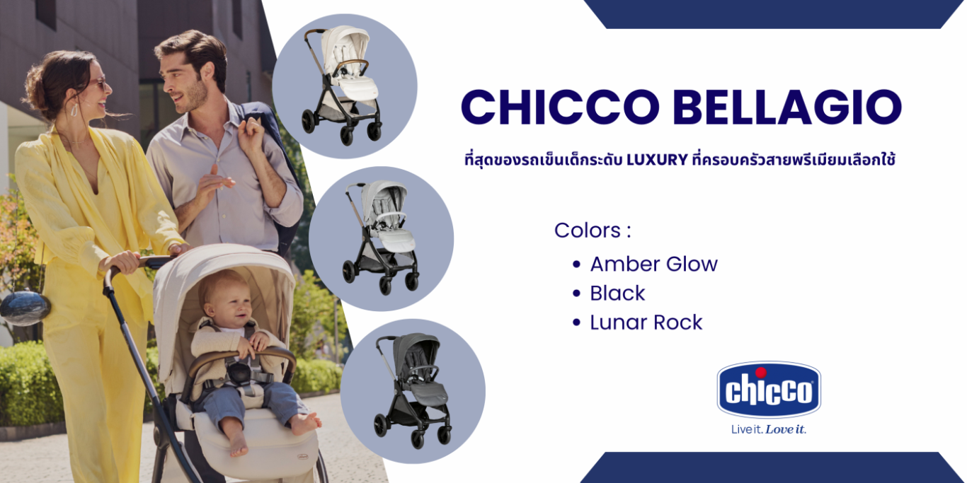 Chicco Bellagio – ที่สุดของรถเข็นเด็กระดับ Luxury ที่ครอบครัวสายพรีเมียมเลือกใช้
