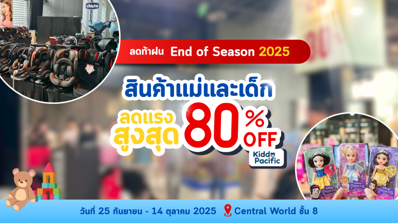 "ลดท้าฝน End of Season Sale 2025" สินค้าแม่และเด็กลดแรงสูงสุด 80% ที่ Central World