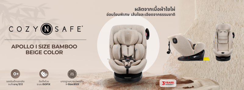 คาร์ซีท Cozy n Safe Apollo