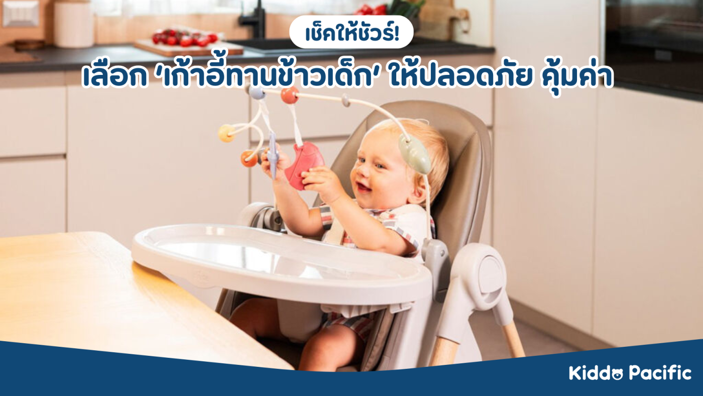 เลือกเก้าอี้ทานข้าวเด็ก Kiddo Pacific