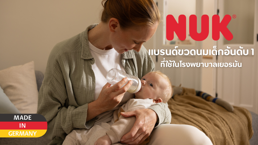 NUK จากเยอรมัน