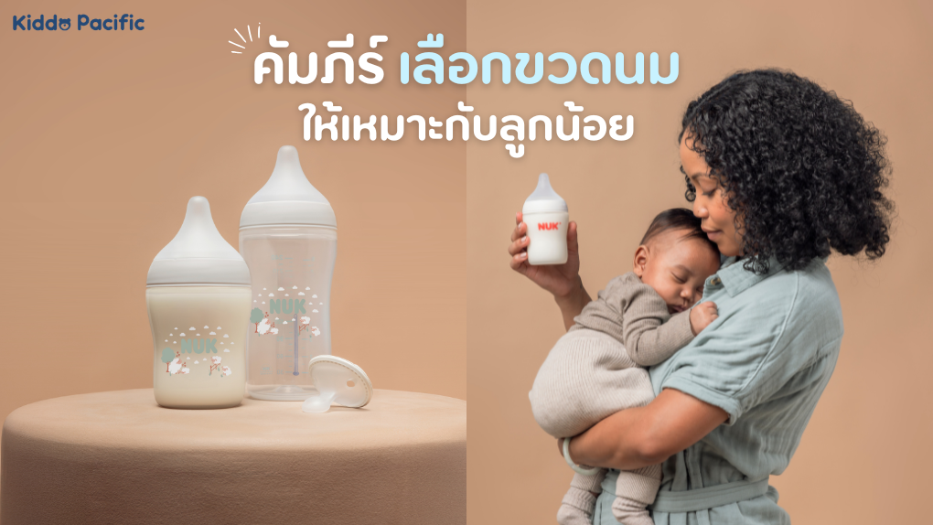 เลือกขวดนมให้ลูก อย่างไรดี