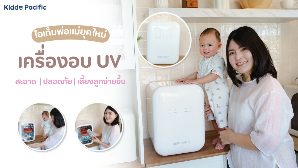 เครื่องอบ UV Bebe Amico