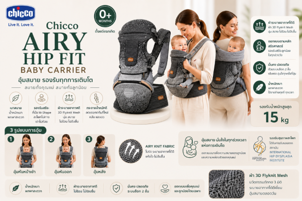 เป้อุ้มเด็ก Chicco Airy Hip Seat