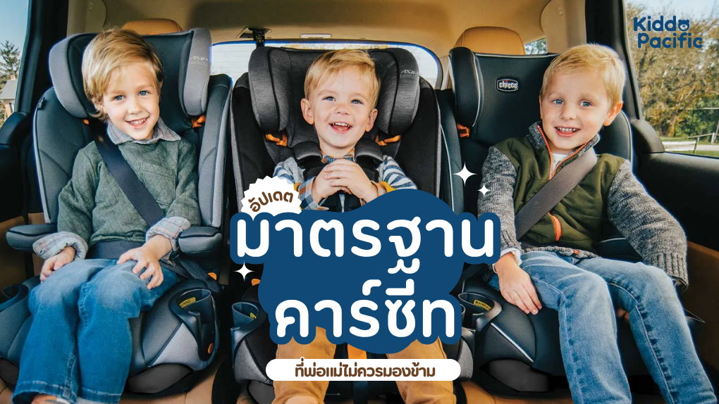 มาตรฐานความปลอดภัยคาร์ซีท R129 (i-Size), ECE R44 และ FMVSS 213