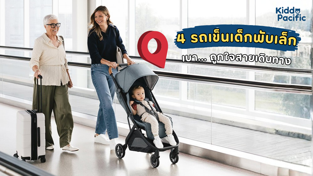 4 รถเข็นเด็กพับเล็ก เดินทาง ขึ้นเครื่องได้