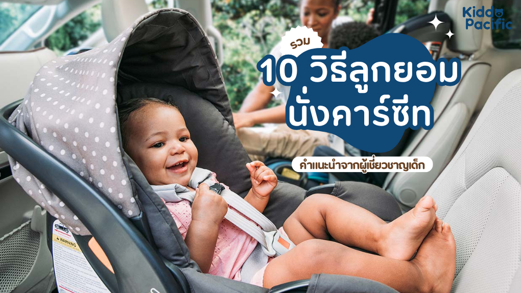 ลูกไม่ยอมนั่งคาร์ซีท 10 วิธีช่วยให้ลูกยอมนั่งคาร์ซีทจากผู้เชี่ยวชาญเด็ก