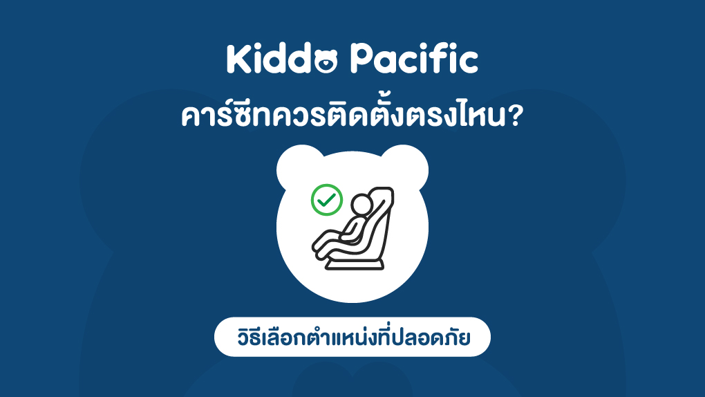 คาร์ซีทควรติดตั้งตรงไหน
