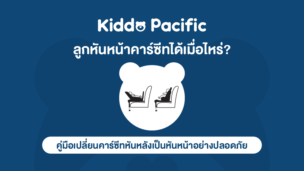 ลูกหันหน้าคาร์ซีทได้เมื่อไหร่
