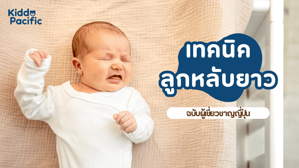 ลูกนอนยาก เกิดจากอะไร
