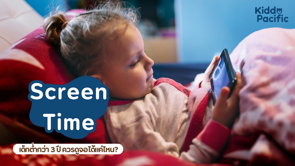 Screen Time เด็กต่ำกว่า 3 ปี ควรดูจอได้แค่ไหน