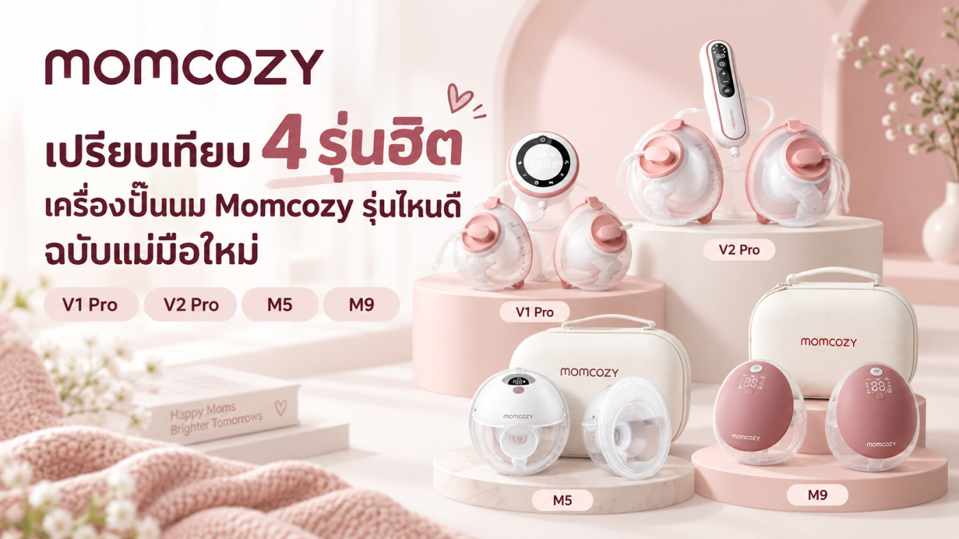 เครื่องปั๊มนม Momcozy รุ่นไหนดี