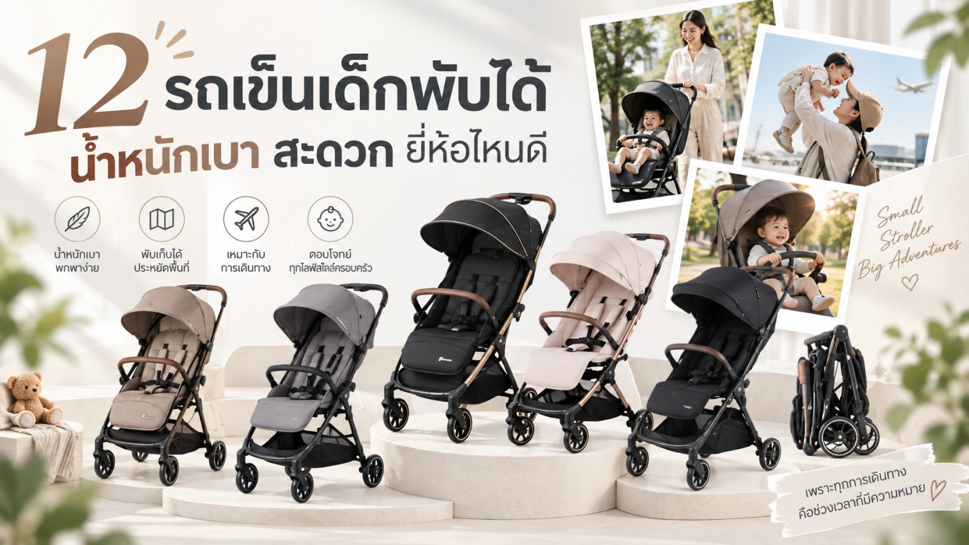 12 รถเข็นเด็กพับได้ น้ำหนักเบา ขึ้นเครื่องบินได้