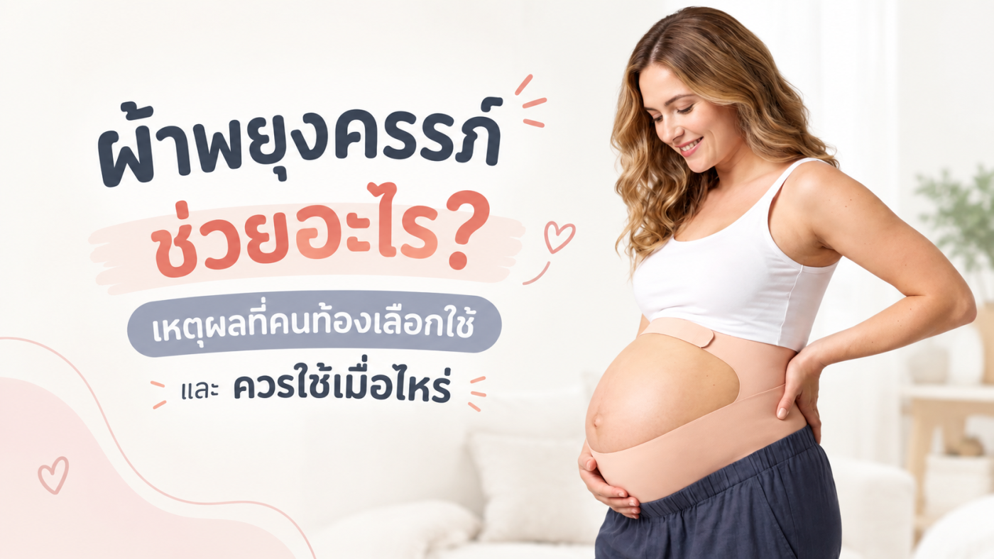 ผ้าพยุงครรภ์ สายรัดผยุงครรภ์ คนท้อง