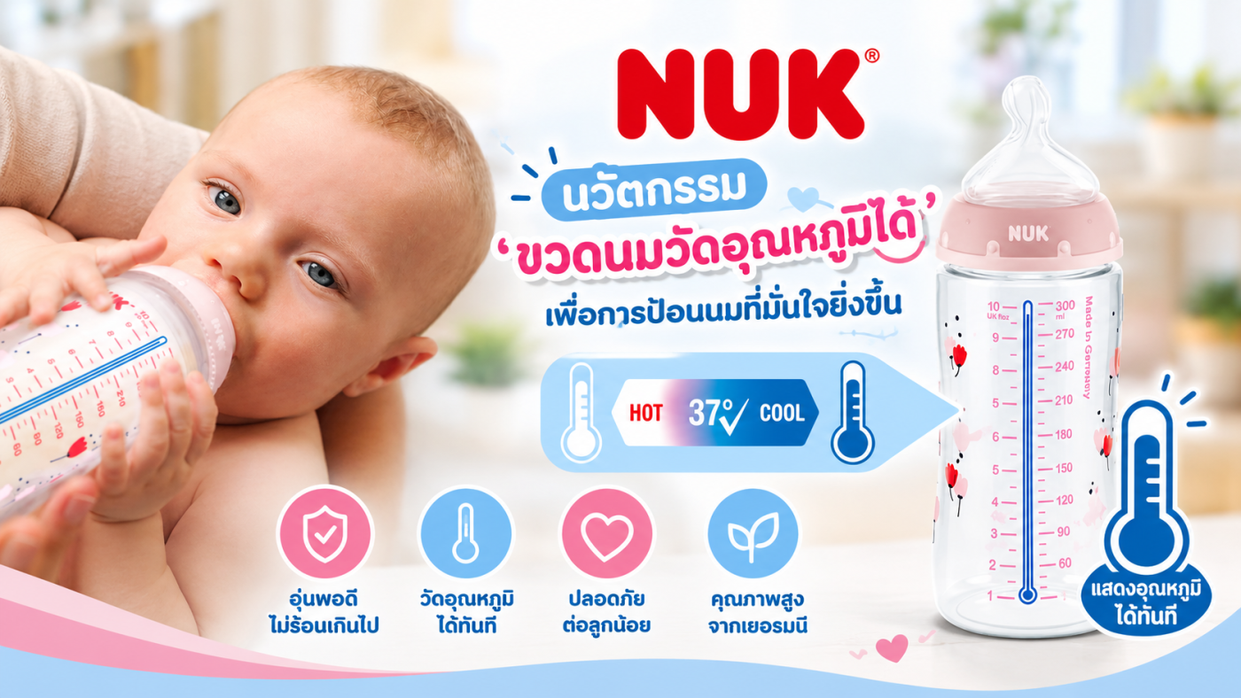 ขวดนมวัดอุณหภูมิได้ ขวดนมเด็ก NUK
