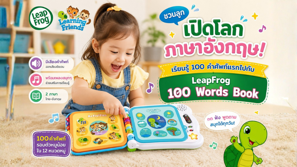 หนังสือคำศัพท์เด็ก มีเสียงและเพลง Leapforg 100 Words Book