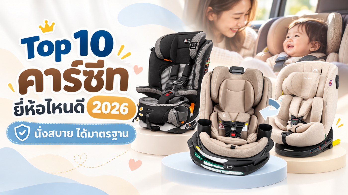 คาร์ซีท ยี่ห้อไหนดี 2026
